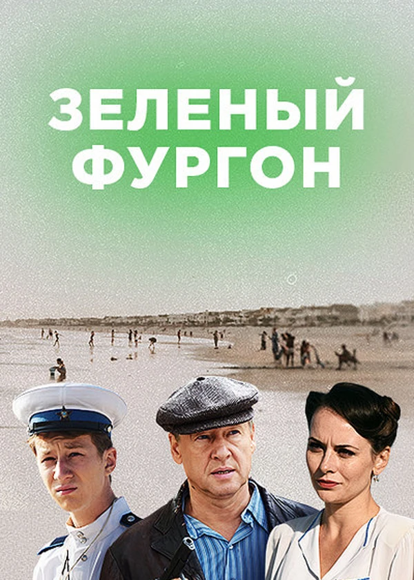 Зеленый фургон