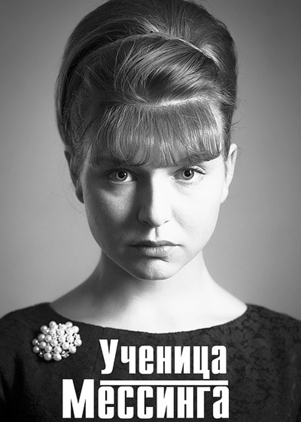 Ученица Мессинга