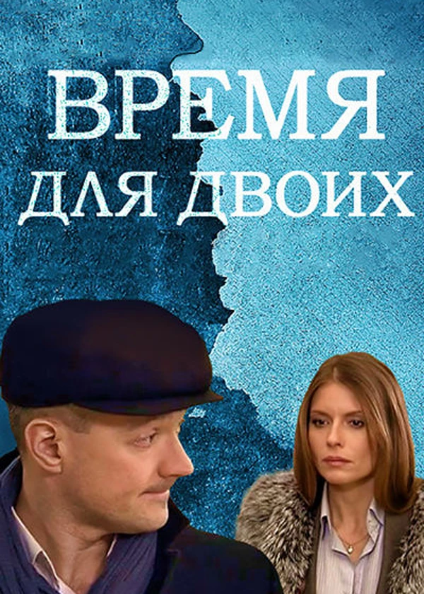 Время для двоих