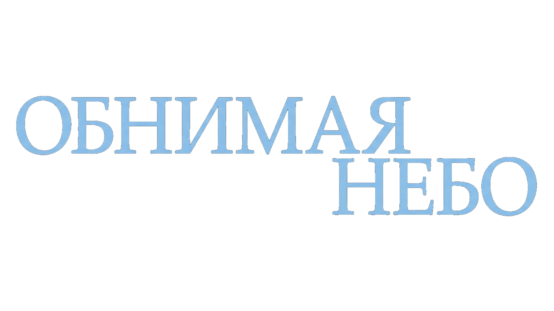 Обнимая небо логотип