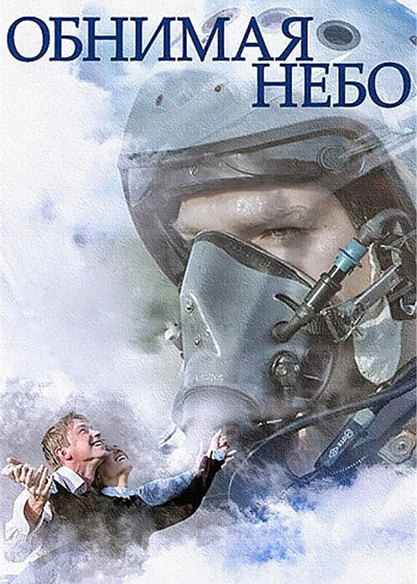 Обнимая небо