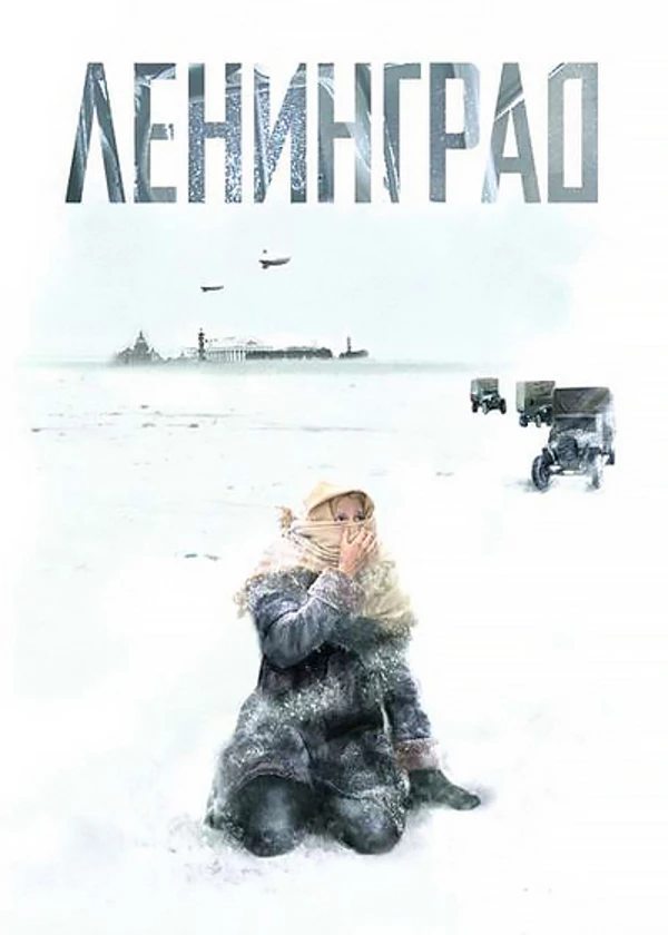 Ленинград