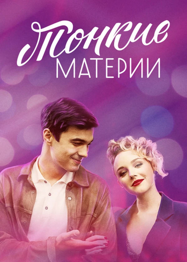 Тонкие материи