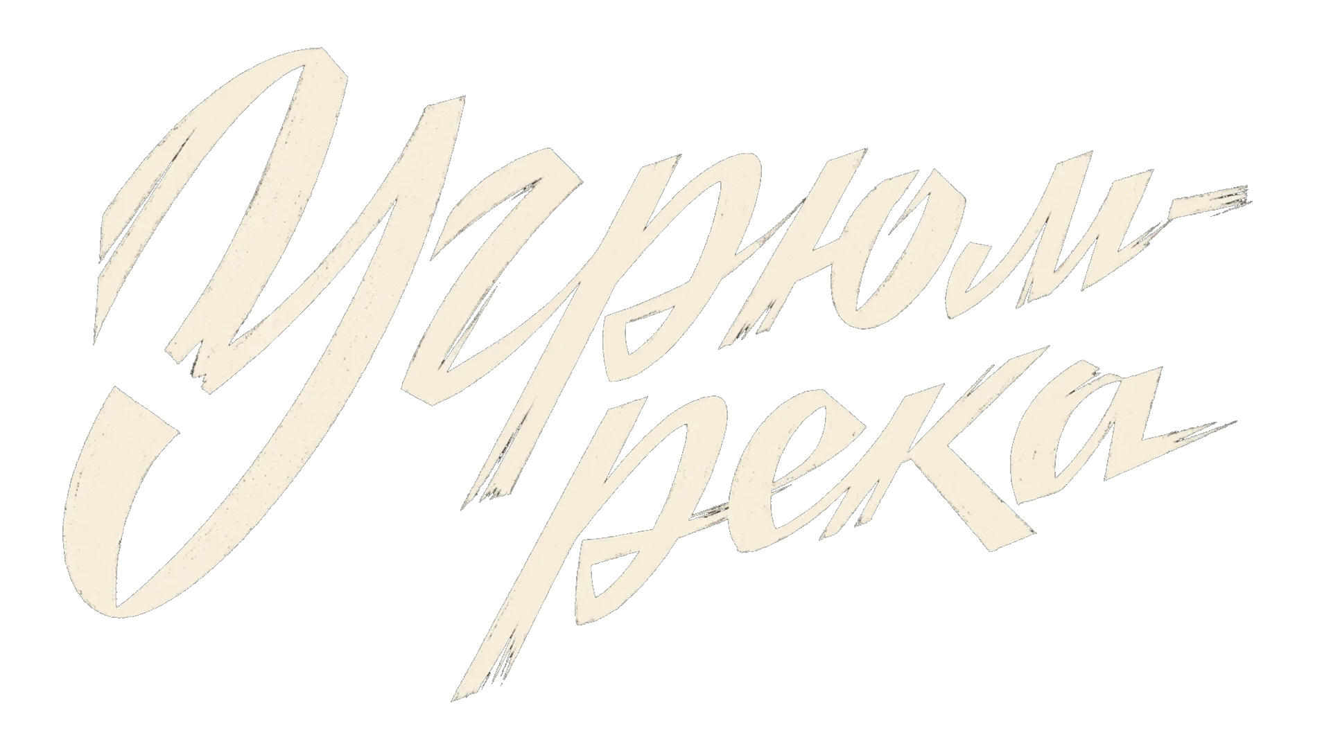 Угрюм-река логотип