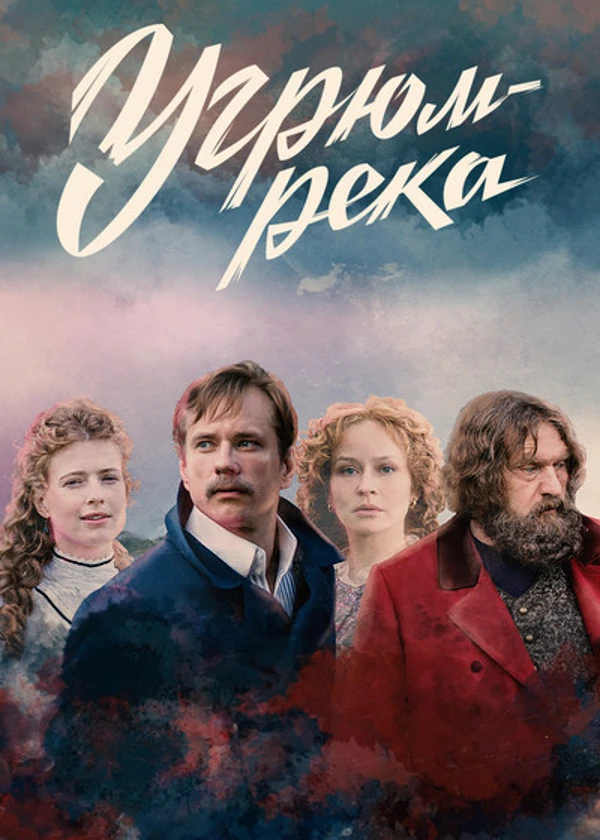 Угрюм-река