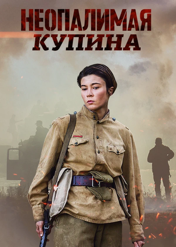 Неопалимая купина