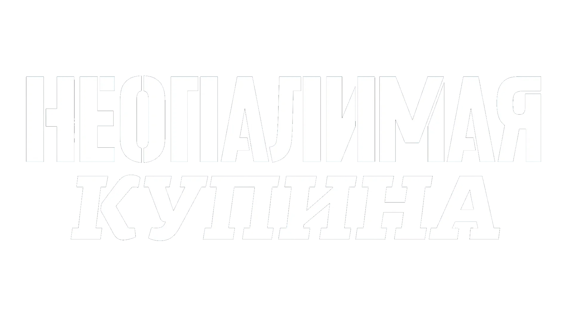 Неопалимая купина логотип