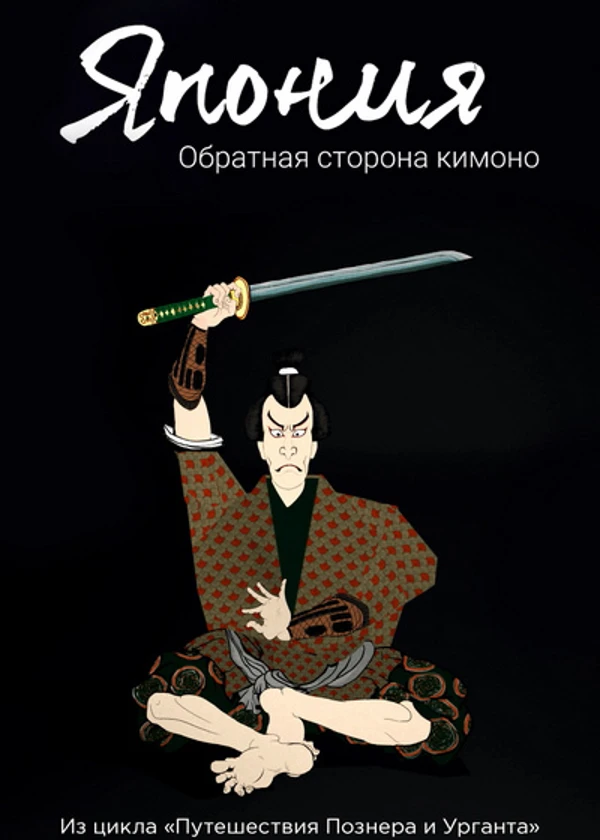 Япония. Обратная сторона кимоно