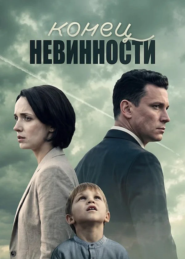 Конец невинности