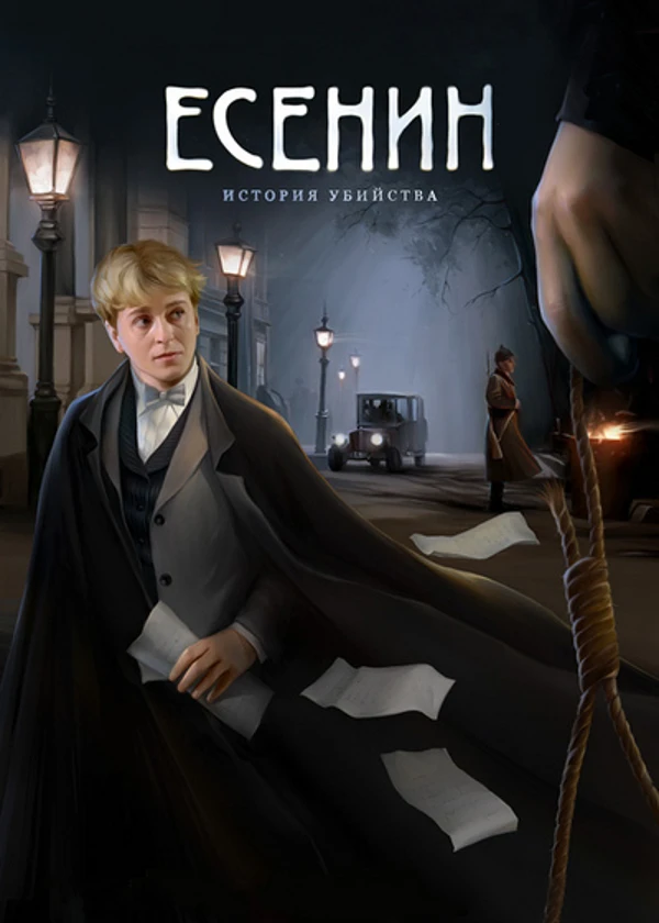 Есенин
