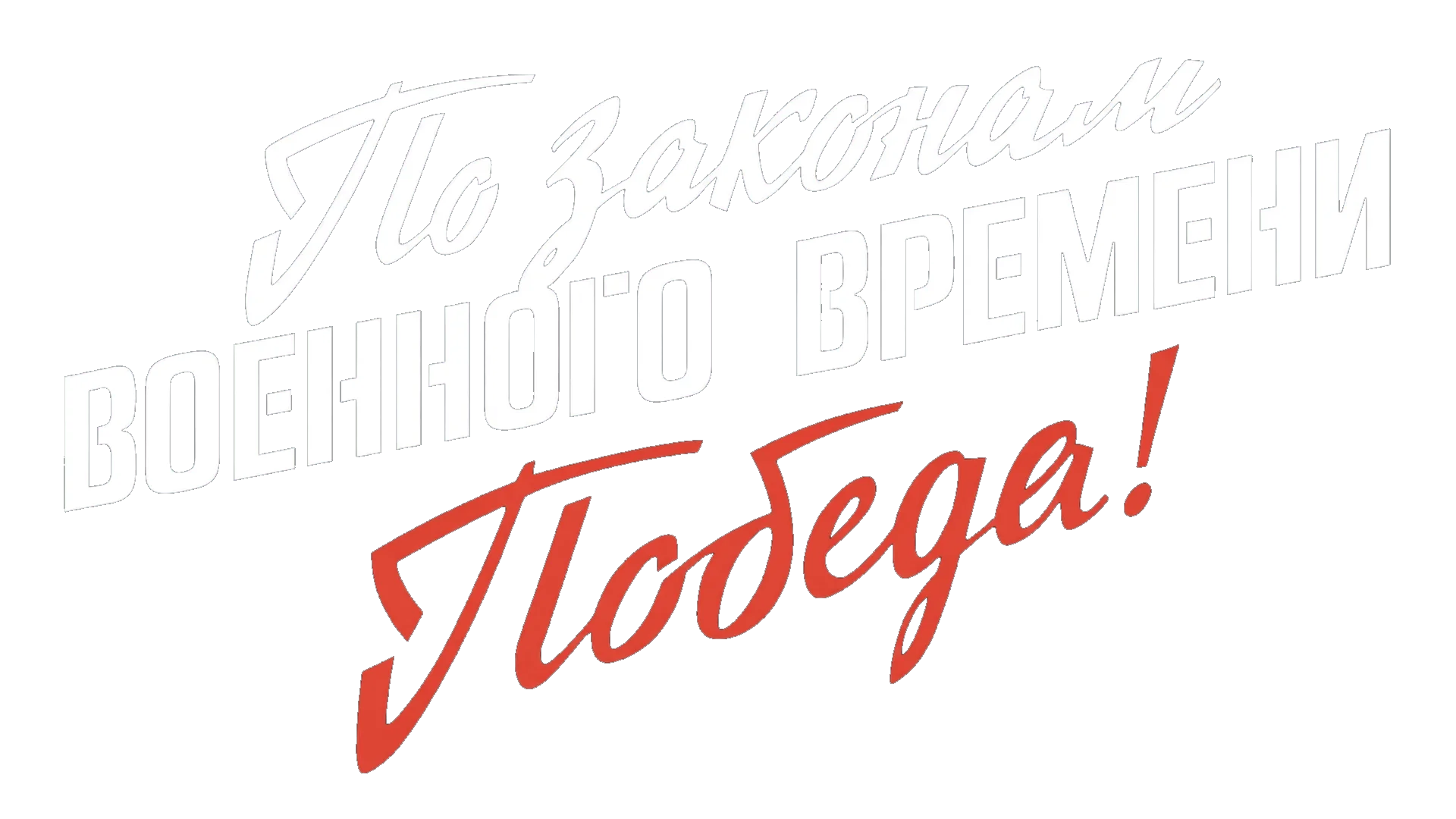 По законам военного времени. Победа логотип