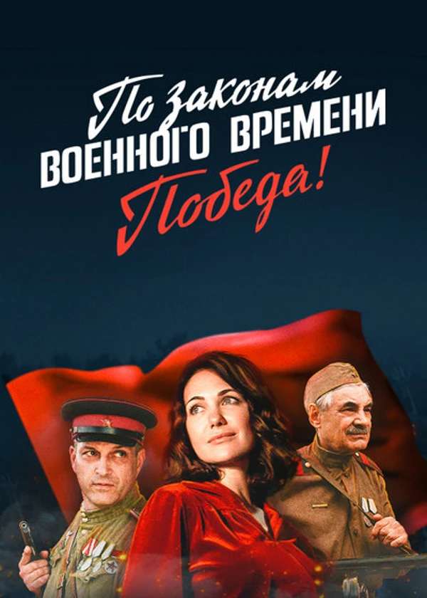 По законам военного времени. Победа