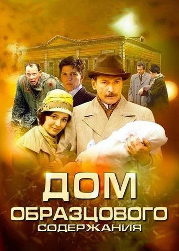 Дом образцового содержания