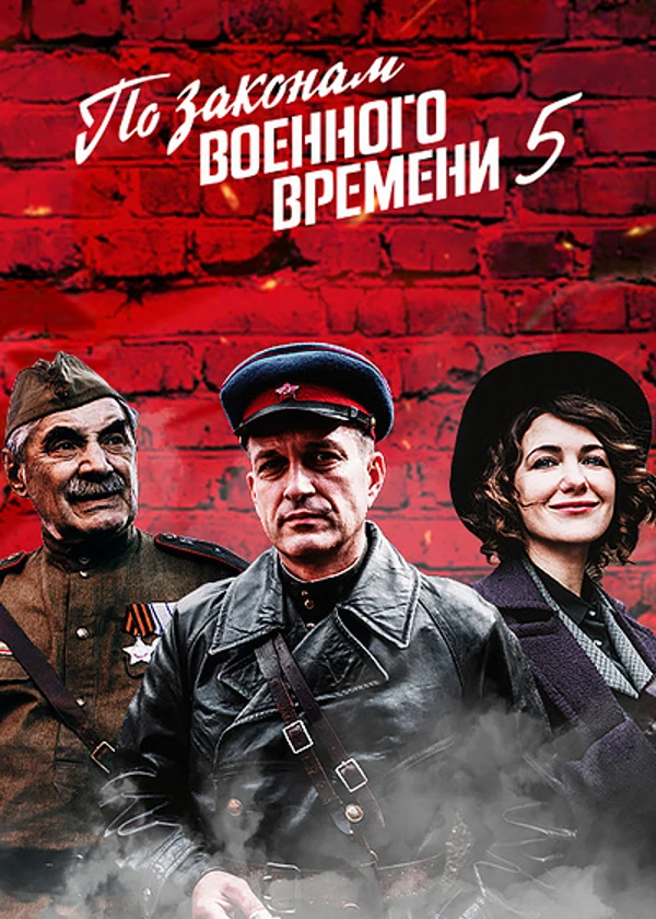 По законам военного времени 5