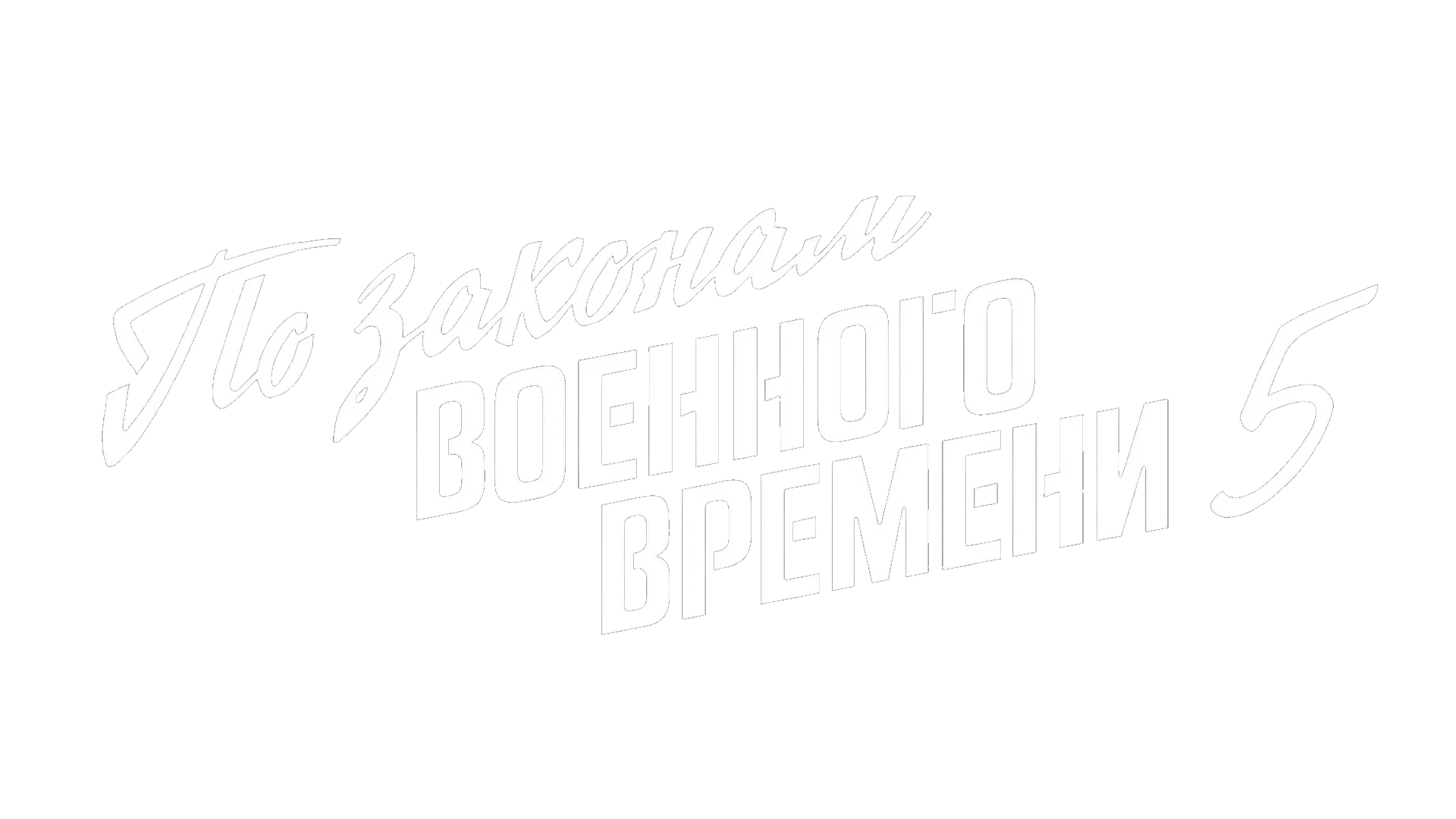 По законам военного времени 5 логотип