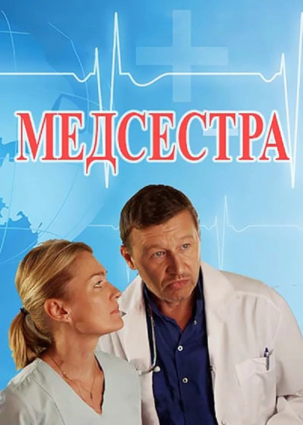 Медсестра