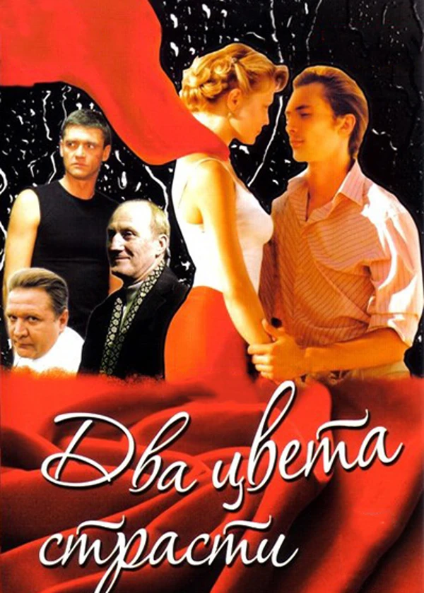 Два цвета страсти