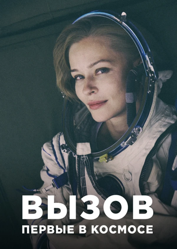 Вызов. Первые в космосе