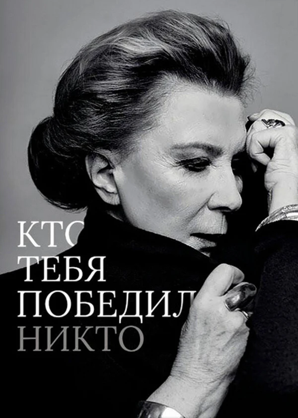 Кто тебя победил? Никто (к юбилею Аллы Демидовой)