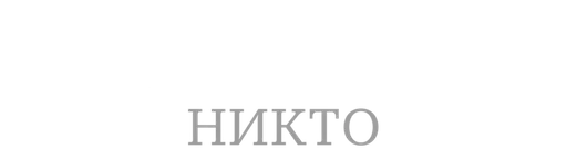 Кто тебя победил? Никто (к юбилею Аллы Демидовой) логотип