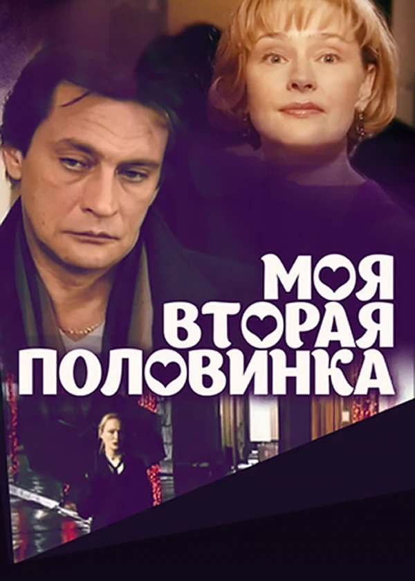 Моя вторая половинка