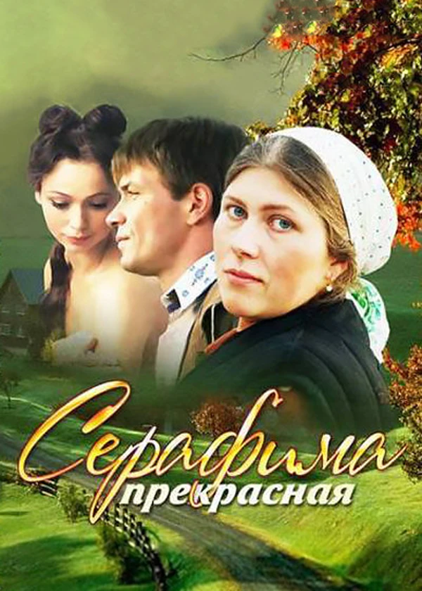 Серафима Прекрасная