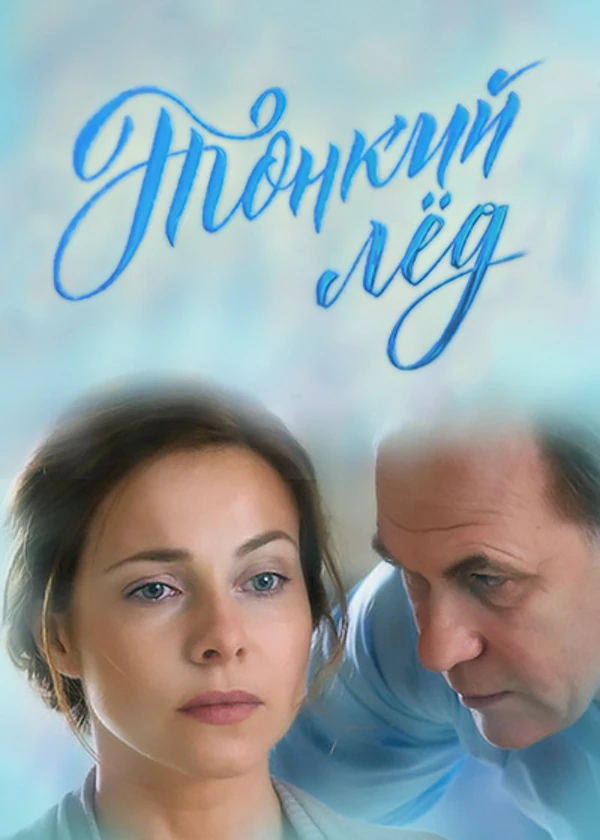 Тонкий лед