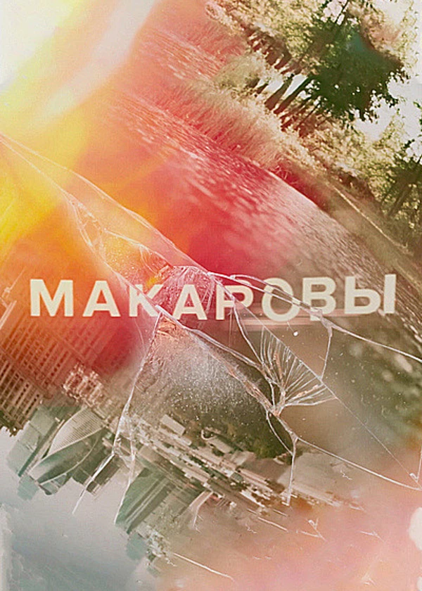 Макаровы