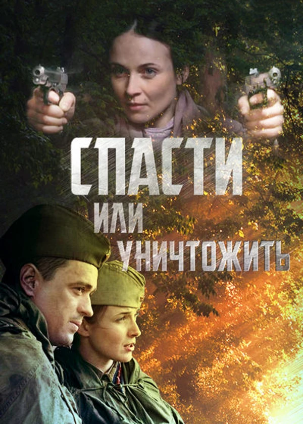 Спасти или уничтожить