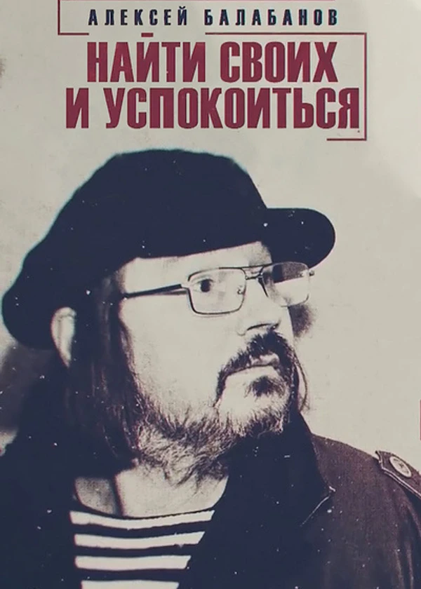 Алексей Балабанов. Найти своих и успокоиться