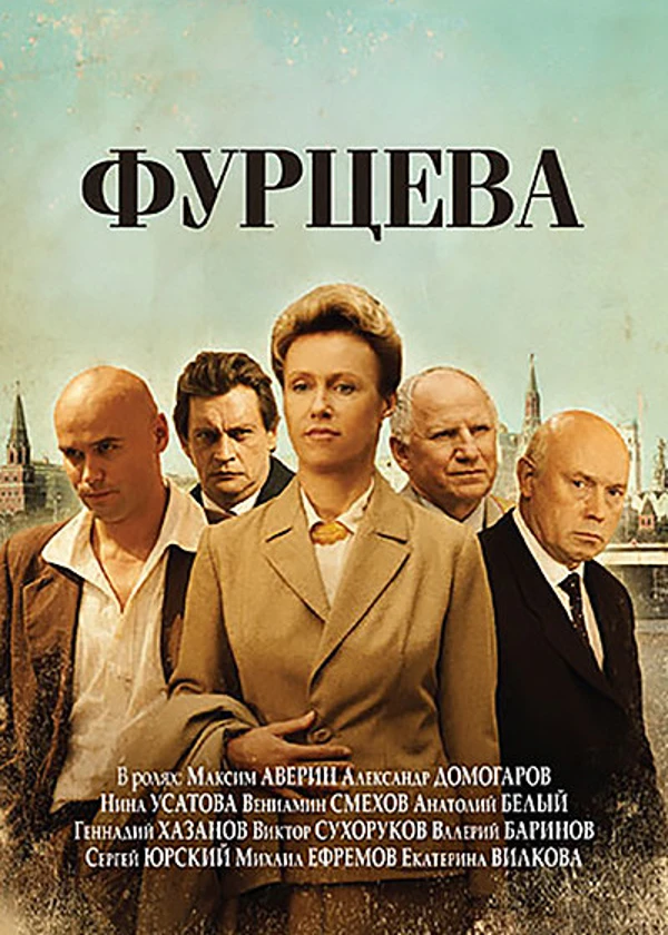 Фурцева. Легенда о Екатерине
