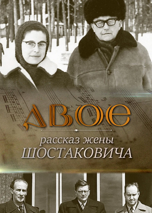 Двое. Рассказ жены Шостаковича