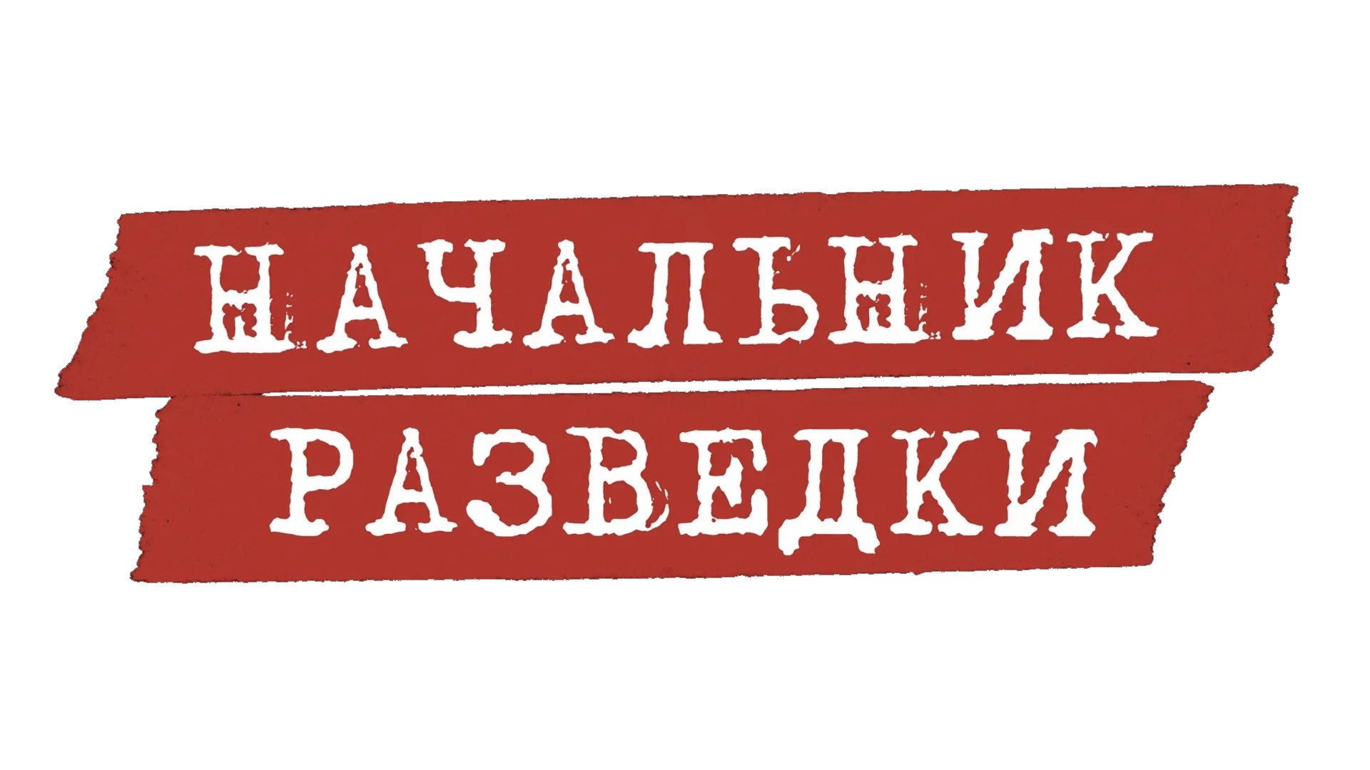 Начальник разведки логотип