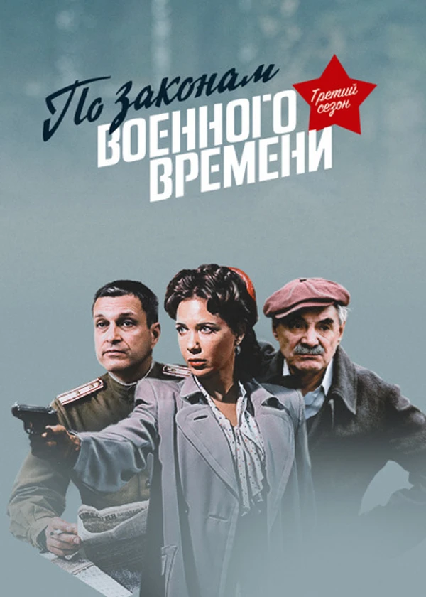 По законам военного времени 3