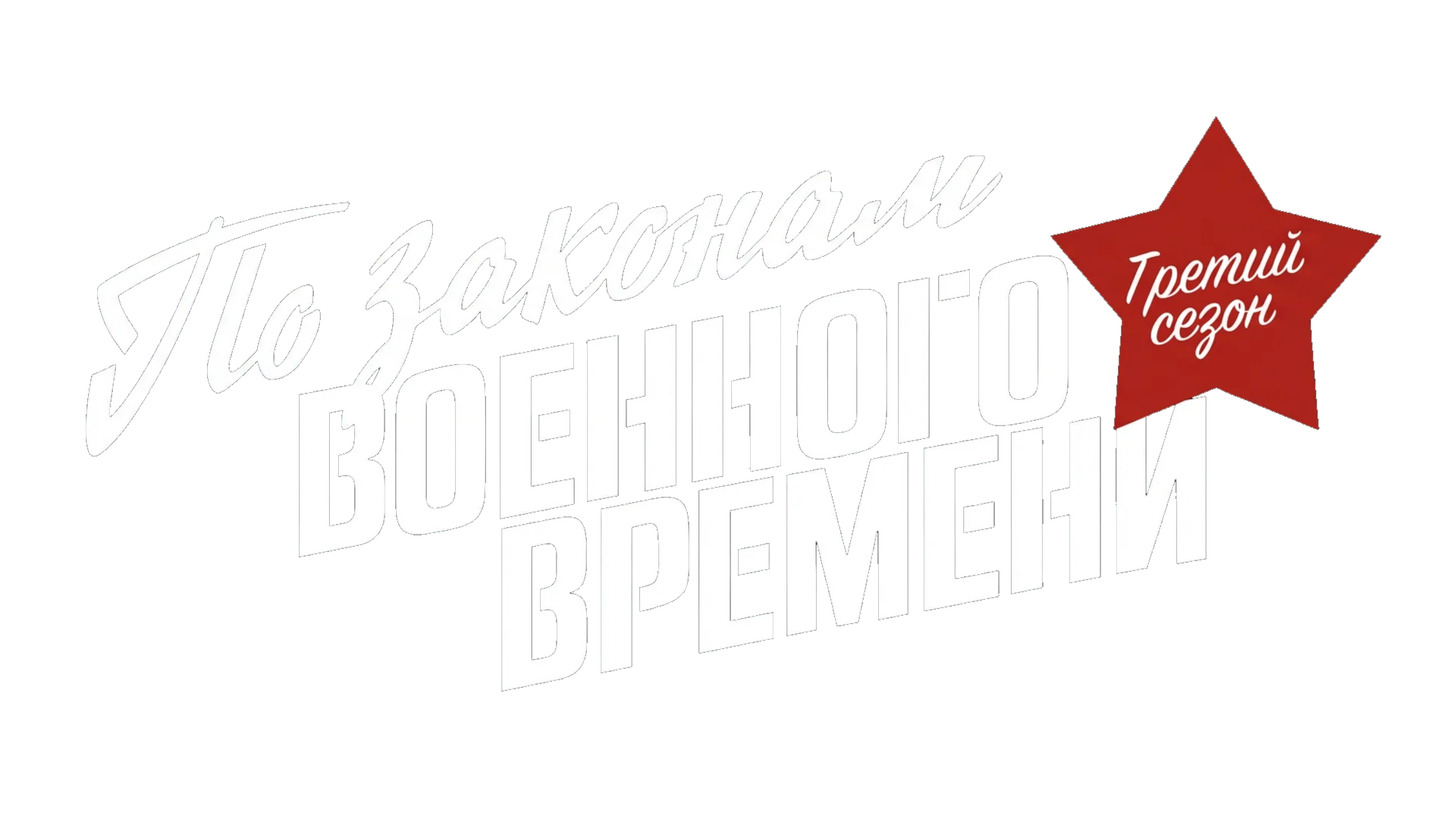 По законам военного времени 3 логотип