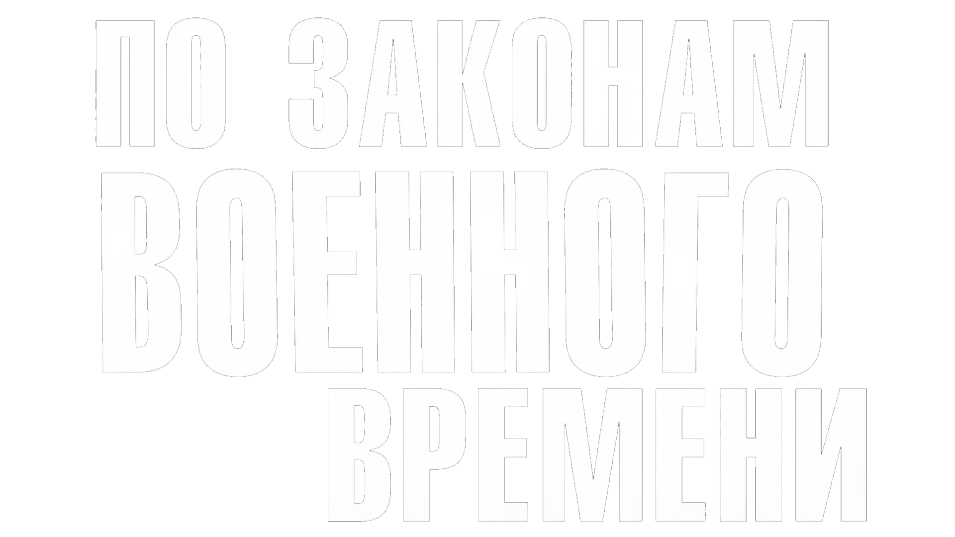 По законам военного времени логотип