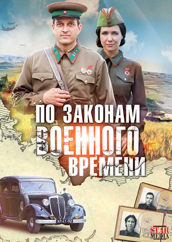 По законам военного времени