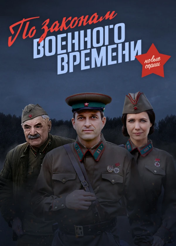 По законам военного времени 2