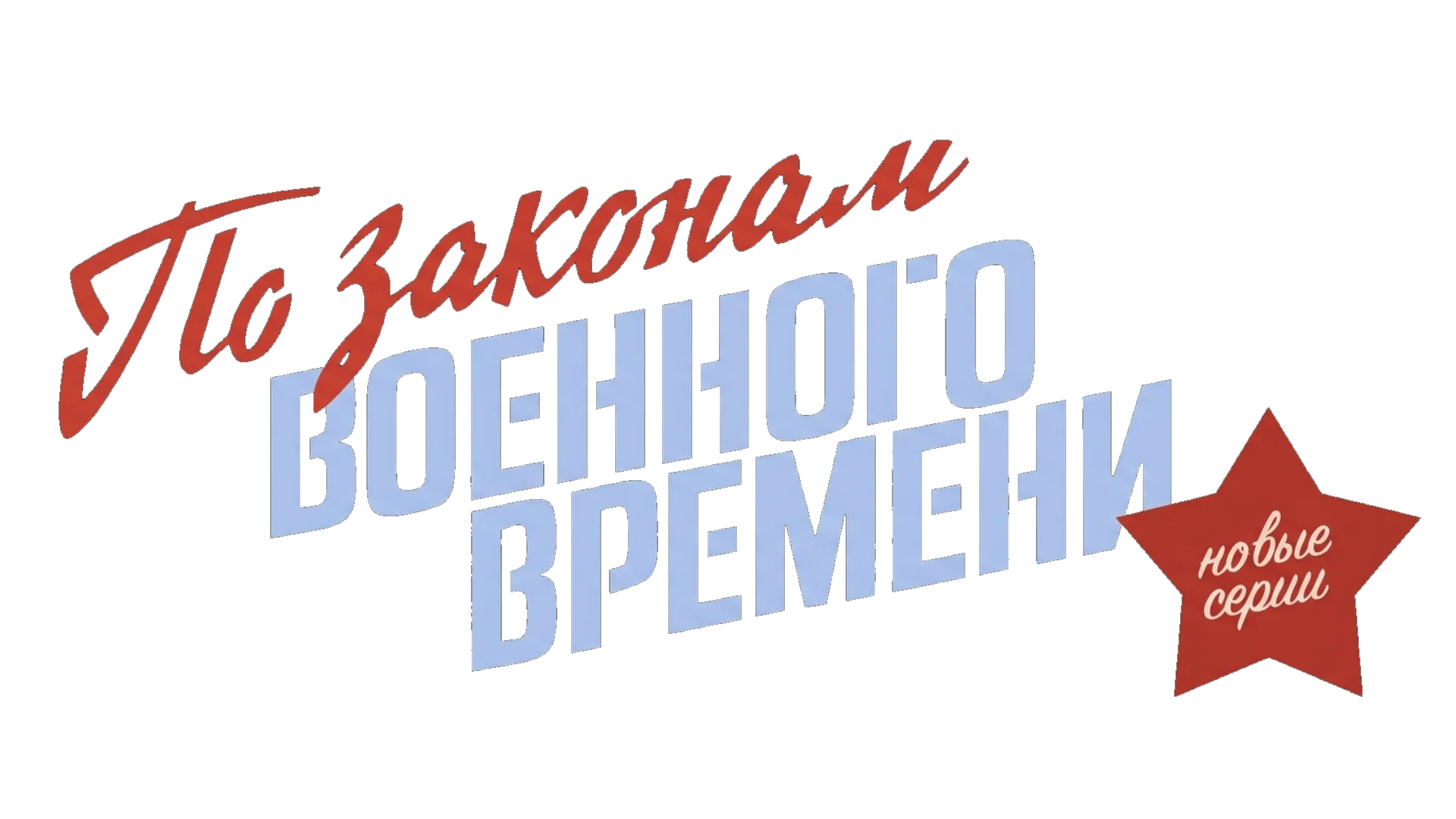 По законам военного времени 2 логотип