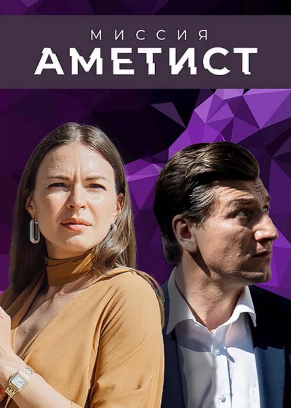 Миссия «Аметист»