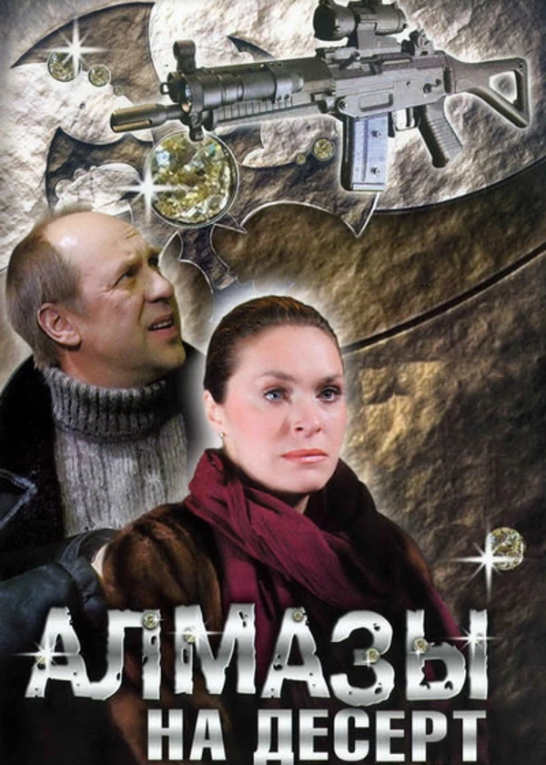 Алмазы на десерт