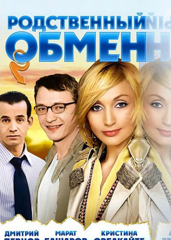 Родственный обмен