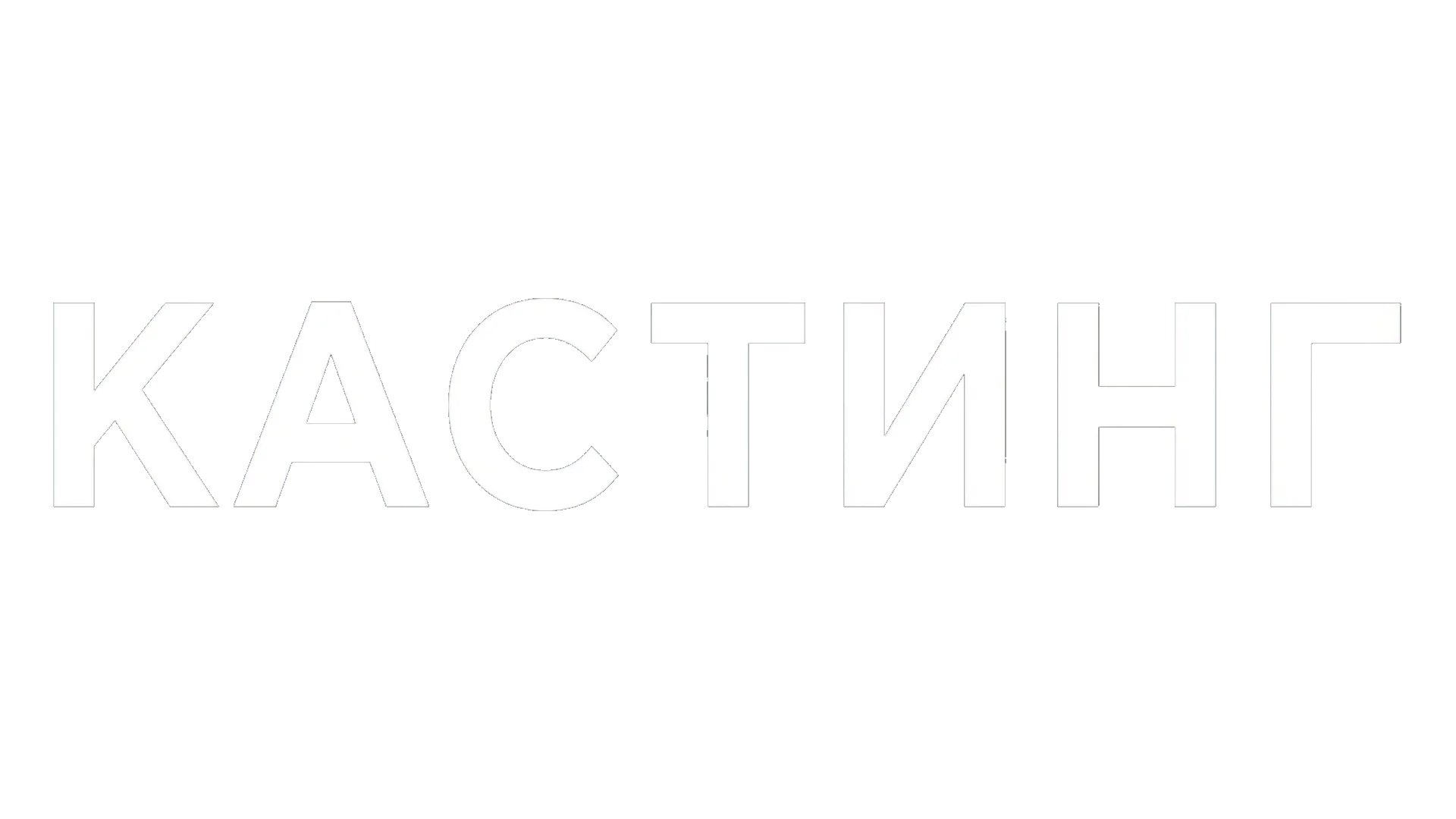 Кастинг логотип