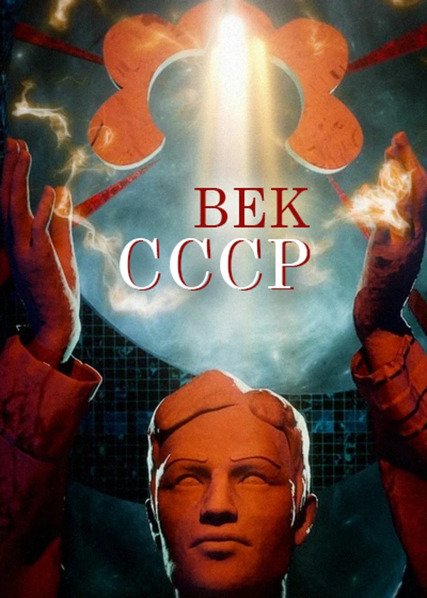 Век СССР