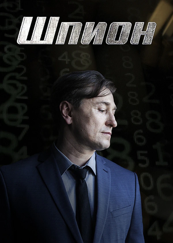Шпион