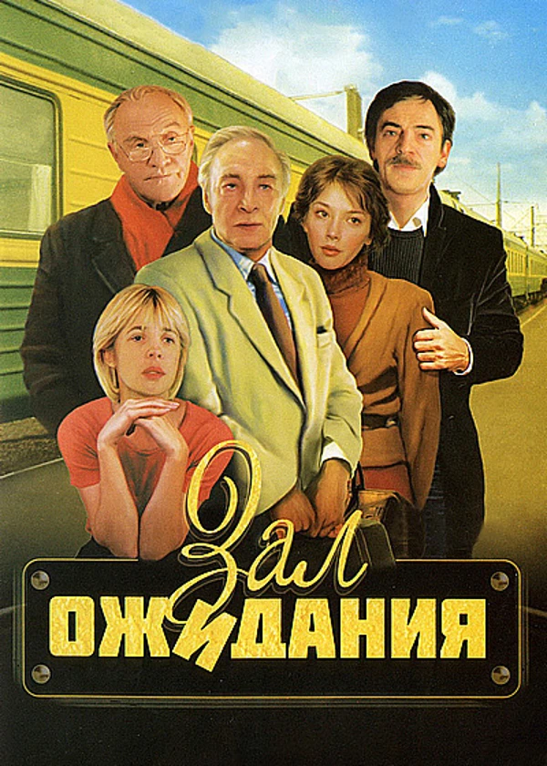 Зал ожидания