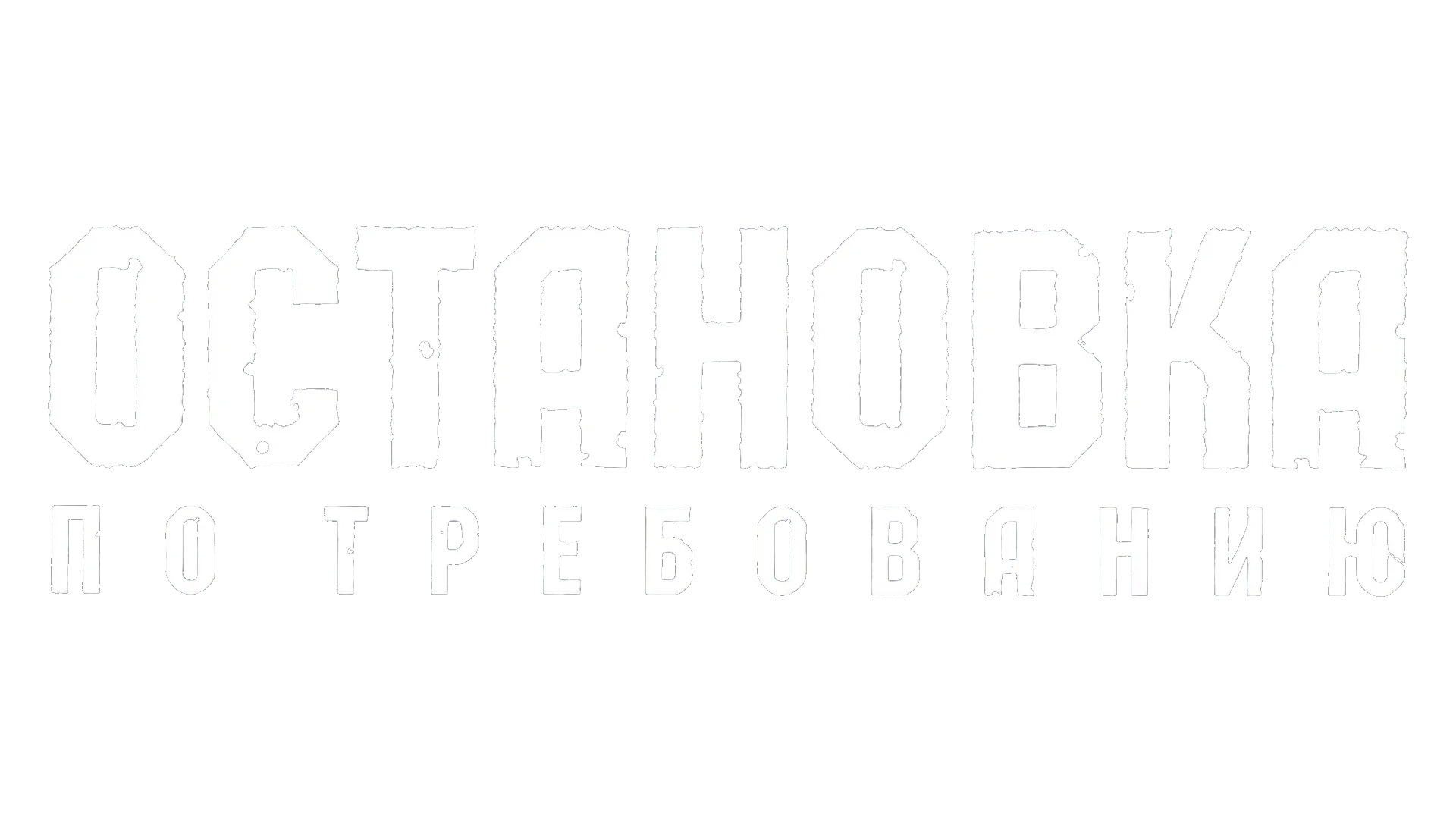 Остановка по требованию логотип