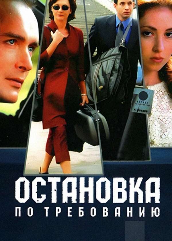 Остановка по требованию