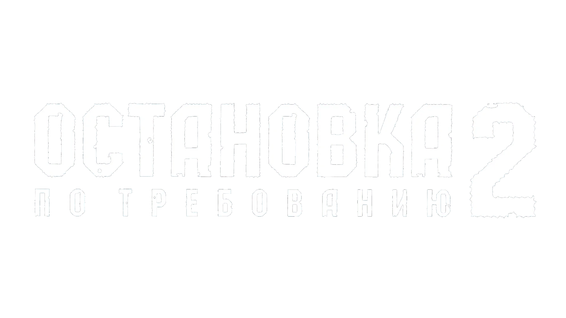 Остановка по требованию 2 логотип