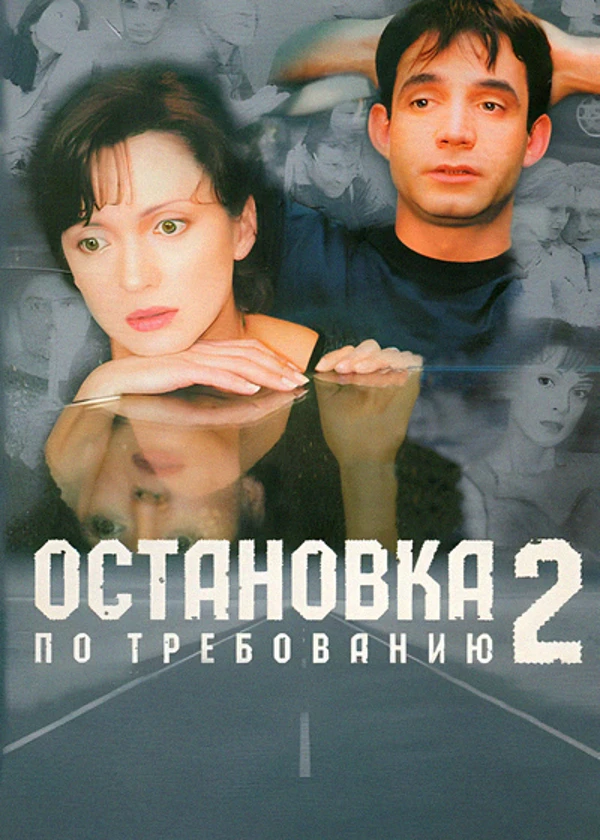Остановка по требованию 2